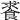 𩛰