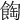 𩛽