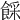 𩜓