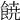 𩜙
