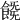 𩜚