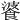𩜥