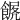 𩜧