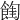 𩜩
