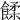 𩜷