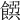 𩜹