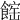 𩝒