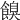 𩝠