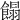 𩝣