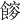 𩝯