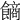 𩝾