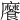 𩞁