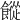𩞆