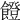 𩞬
