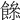 𩞼