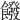 𩞽