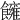 𩟀