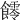 𩟃