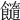 𩟆