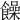 𩟎