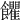 𩟹