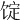 𩠆
