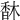 𩠽