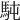 𩢀