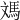 𩢌