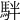 𩢔