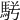 𩢣