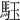 𩢤