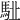 𩢩