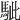𩢭