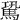 𩢽