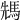 𩣂