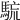 𩣇