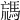 𩣐