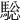 𩣭