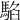 𩤂
