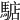 𩤎