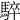 𩤏