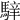 𩤑