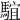 𩤒