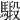 𩤣