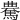 𩤰