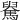 𩤺