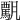 𩥡