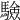 𩥾