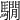 𩦂